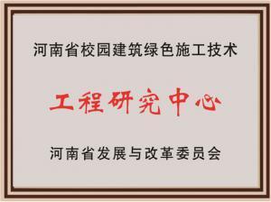 省级工程研究中心