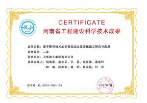 河南省科技技术成果二等奖