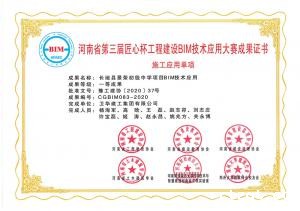 河南省匠心杯BIM技术应用一等成果