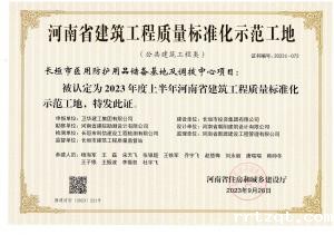 河南省bv1946伟德国际始于英国质量标准化示范工地