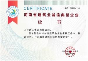 河南省建筑业诚信典型企业