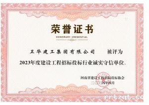 河南省建设工程招标投标行业诚实守信单位